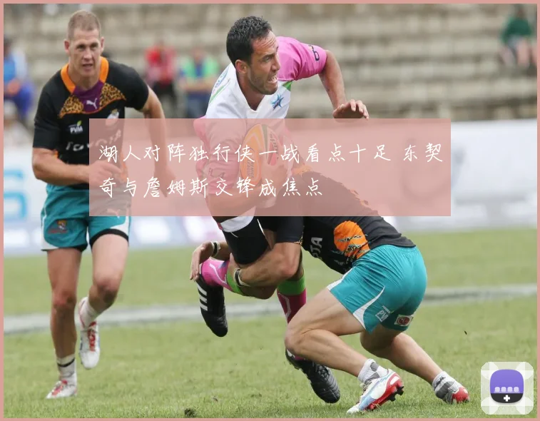 湖人对阵独行侠一战看点十足 东契奇与詹姆斯交锋成焦点
