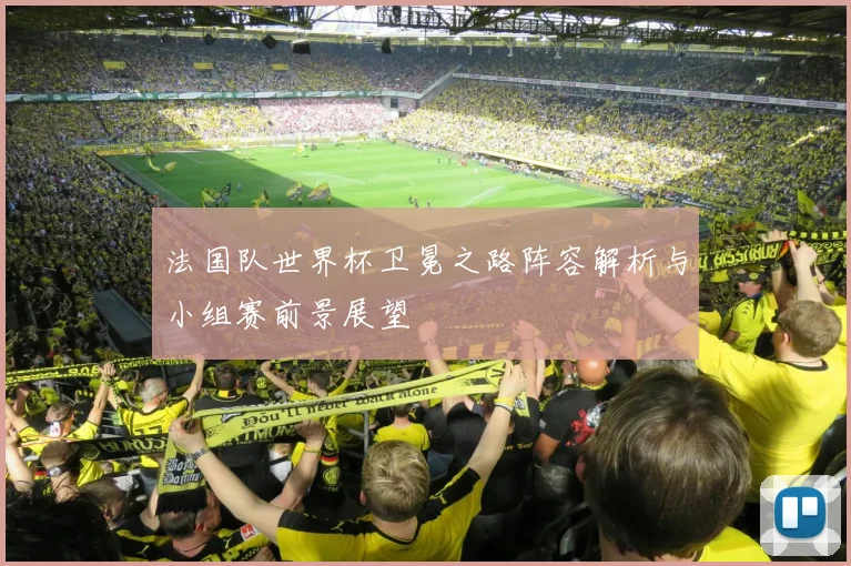 法国队世界杯卫冕之路阵容解析与小组赛前景展望