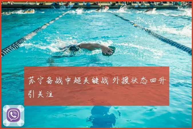 苏宁备战中超关键战 外援状态回升引关注