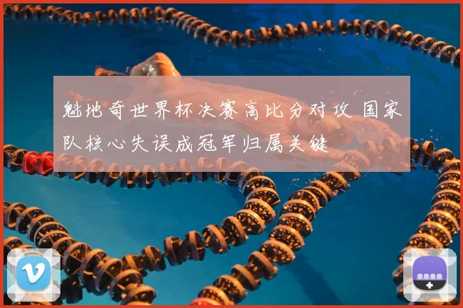 魁地奇世界杯决赛高比分对攻 国家队核心失误成冠军归属关键