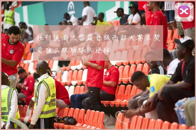 独行侠淘汰雷霆晋级西部决赛东契奇准三双助球队逆转