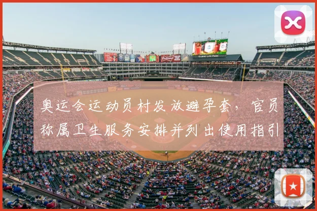 奥运会运动员村发放避孕套,官员称属卫生服务安排并列出使用指引