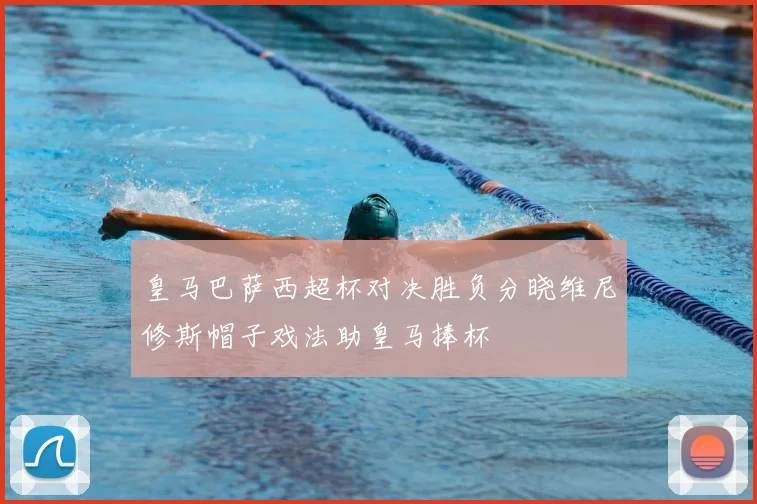 皇马巴萨西超杯对决胜负分晓维尼修斯帽子戏法助皇马捧杯