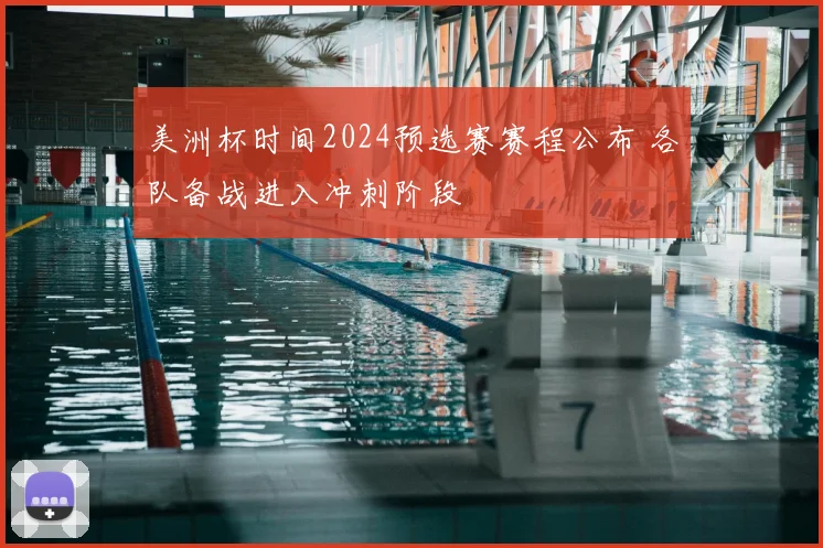 美洲杯时间2024预选赛赛程公布 各队备战进入冲刺阶段
