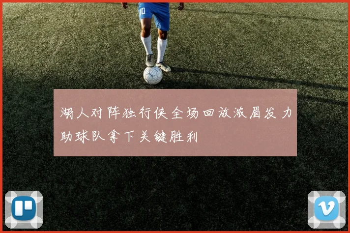 湖人对阵独行侠全场回放浓眉发力助球队拿下关键胜利
