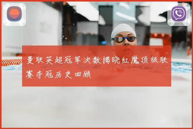 曼联英超冠军次数揭晓红魔顶级联赛夺冠历史回顾
