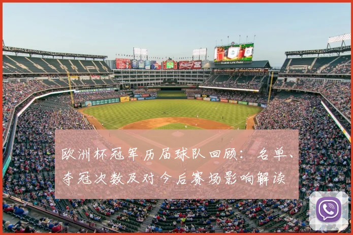 欧洲杯冠军历届球队回顾：名单、夺冠次数及对今后赛场影响解读