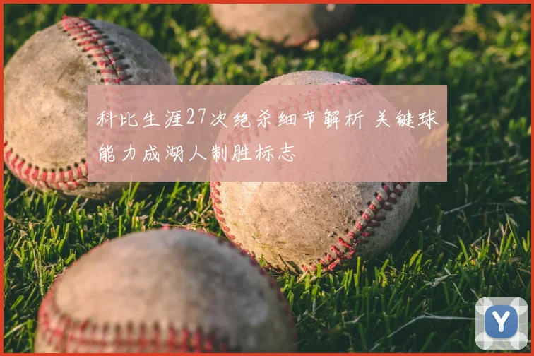 科比生涯27次绝杀细节解析 关键球能力成湖人制胜标志