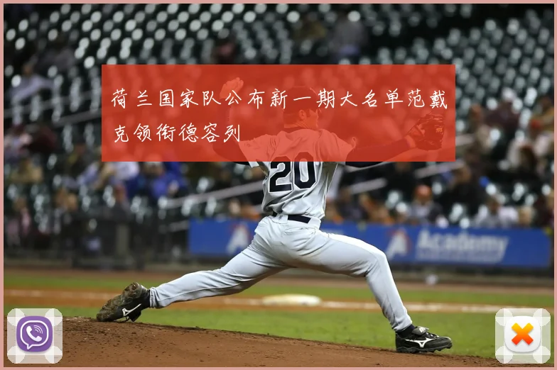 荷兰国家队公布新一期大名单范戴克领衔德容列