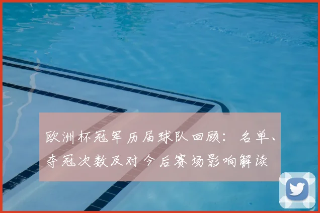 欧洲杯冠军历届球队回顾:名单、夺冠次数及对今后赛场影响解读