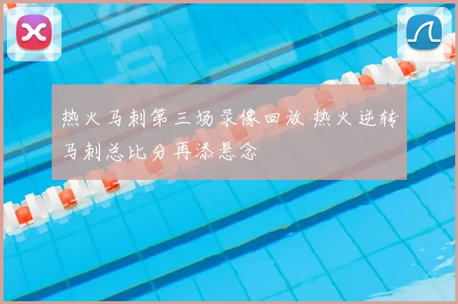 热火马刺第三场录像回放 热火逆转马刺总比分再添悬念