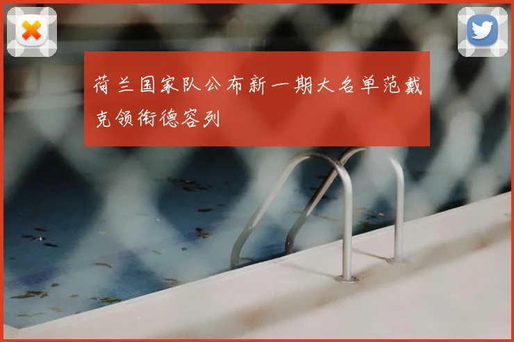 荷兰国家队公布新一期大名单范戴克领衔德容列