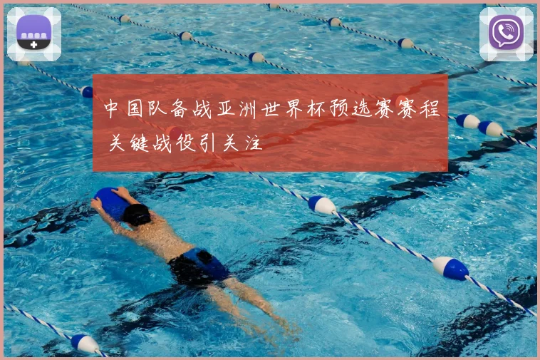中国队备战亚洲世界杯预选赛赛程 关键战役引关注