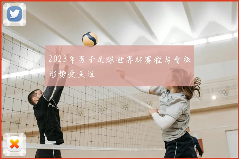 2023年男子足球世界杯赛程与晋级形势受关注