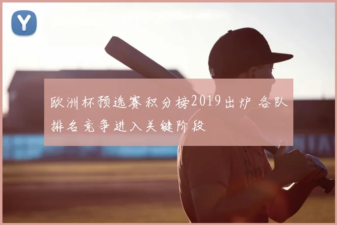 欧洲杯预选赛积分榜2019出炉 各队排名竞争进入关键阶段