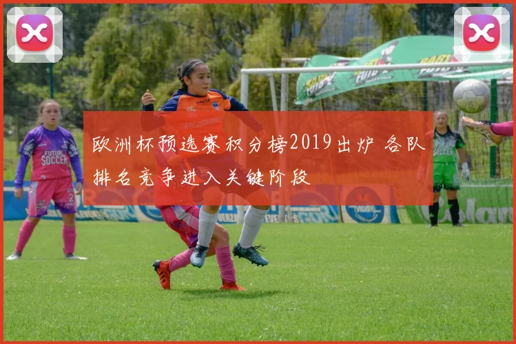 欧洲杯预选赛积分榜2019出炉 各队排名竞争进入关键阶段