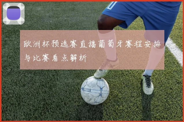 欧洲杯预选赛直播葡萄牙赛程安排与比赛看点解析
