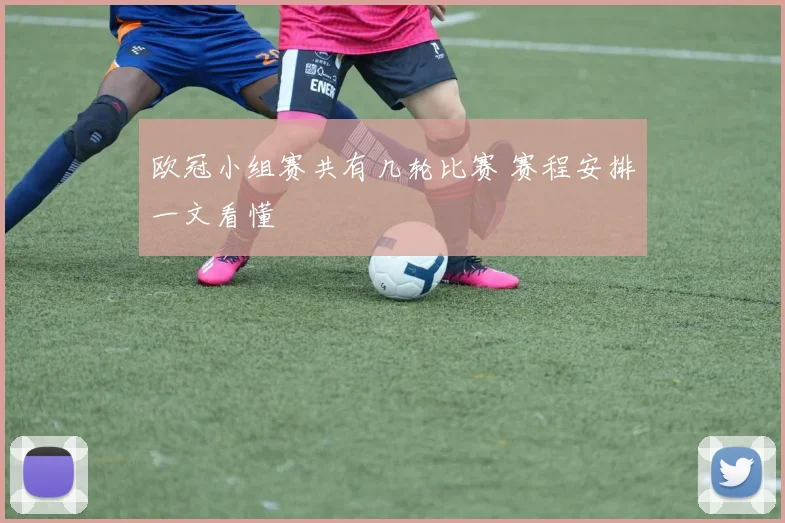 欧冠小组赛共有几轮比赛 赛程安排一文看懂