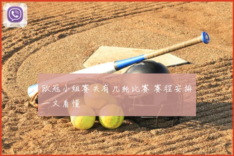 欧冠小组赛共有几轮比赛 赛程安排一文看懂